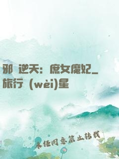 邪鳳逆天：庶女魔妃
