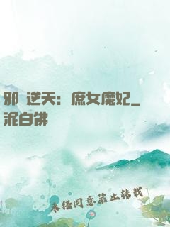 邪鳳逆天：庶女魔妃