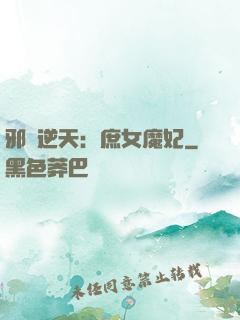 邪鳳逆天：庶女魔妃