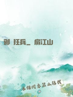 邪龍狂兵