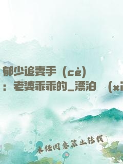 郁少追妻手冊(cè)：老婆乖乖的