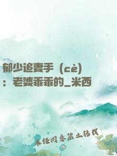 郁少追妻手冊(cè)：老婆乖乖的