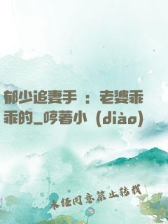 郁少追妻手冊：老婆乖乖的