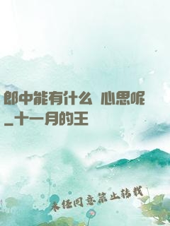 郎中能有什么壞心思呢