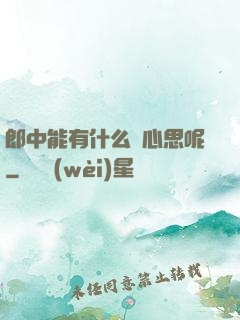 郎中能有什么壞心思呢