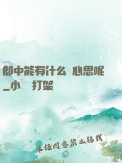 郎中能有什么壞心思呢