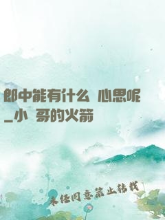 郎中能有什么壞心思呢
