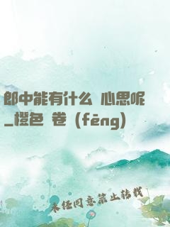 郎中能有什么壞心思呢