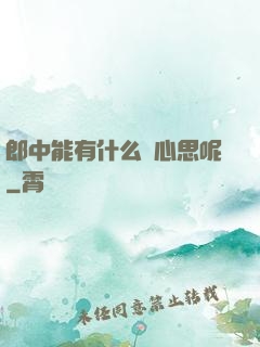 郎中能有什么壞心思呢