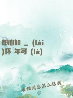 郎心如鐵