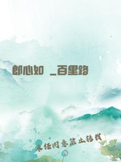 郎心如鐵