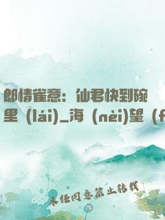 郎情雀意：仙君快到碗里來(lái)