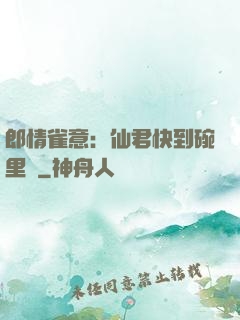 郎情雀意：仙君快到碗里來