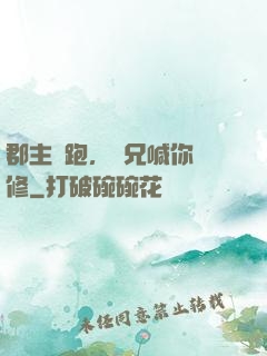 郡主別跑，師兄喊你雙修