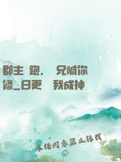 郡主別跑，師兄喊你雙修
