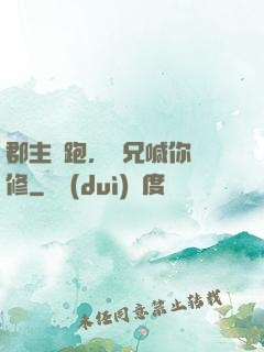 郡主別跑，師兄喊你雙修
