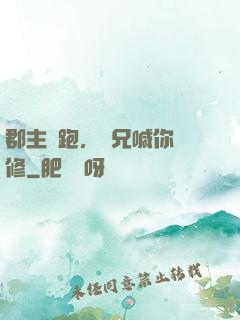 郡主別跑，師兄喊你雙修
