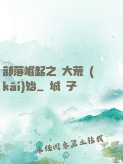 部落崛起之從大荒開(kāi)始