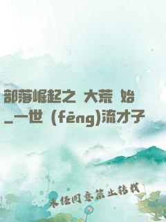 部落崛起之從大荒開始