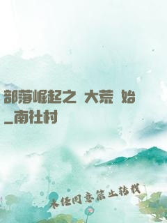 部落崛起之從大荒開始