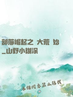 部落崛起之從大荒開始