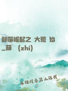 部落崛起之從大荒開始