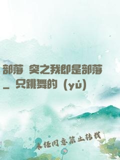 部落沖突之我即是部落