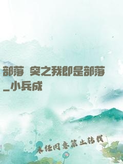 部落沖突之我即是部落