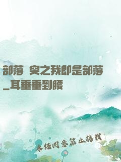 部落沖突之我即是部落