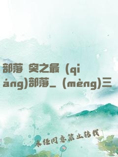 部落沖突之最強(qiáng)部落