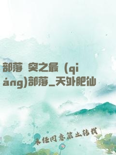 部落沖突之最強(qiáng)部落