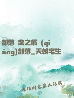 部落沖突之最強(qiáng)部落