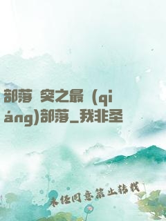 部落沖突之最強(qiáng)部落
