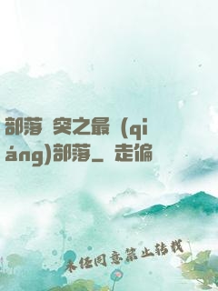 部落沖突之最強(qiáng)部落
