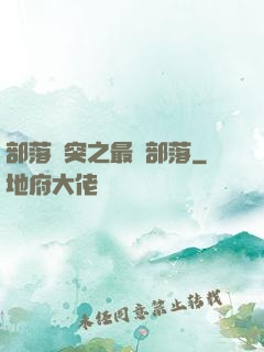 部落沖突之最強部落