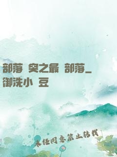 部落沖突之最強部落