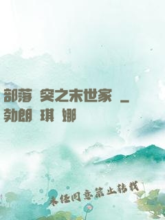 部落沖突之末世家園
