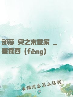 部落沖突之末世家園