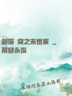 部落沖突之末世家園
