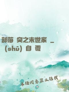 部落沖突之末世家園