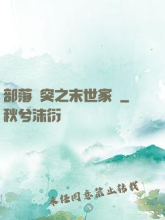 部落沖突之末世家園