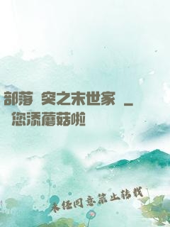 部落沖突之末世家園