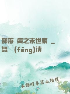 部落沖突之末世家園