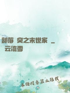 部落沖突之末世家園