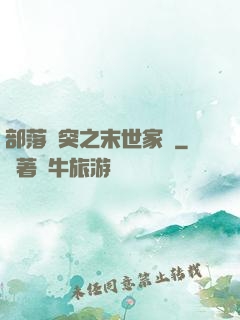 部落沖突之末世家園