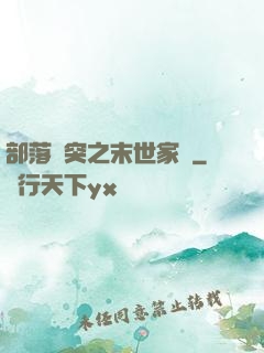部落沖突之末世家園
