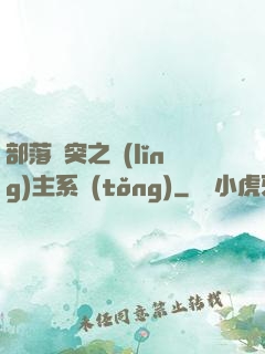 部落沖突之領(lǐng)主系統(tǒng)