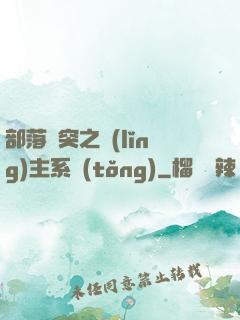 部落沖突之領(lǐng)主系統(tǒng)