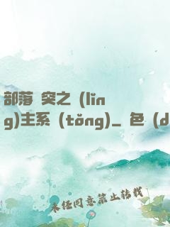 部落沖突之領(lǐng)主系統(tǒng)