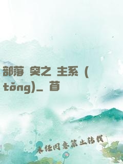 部落沖突之領主系統(tǒng)